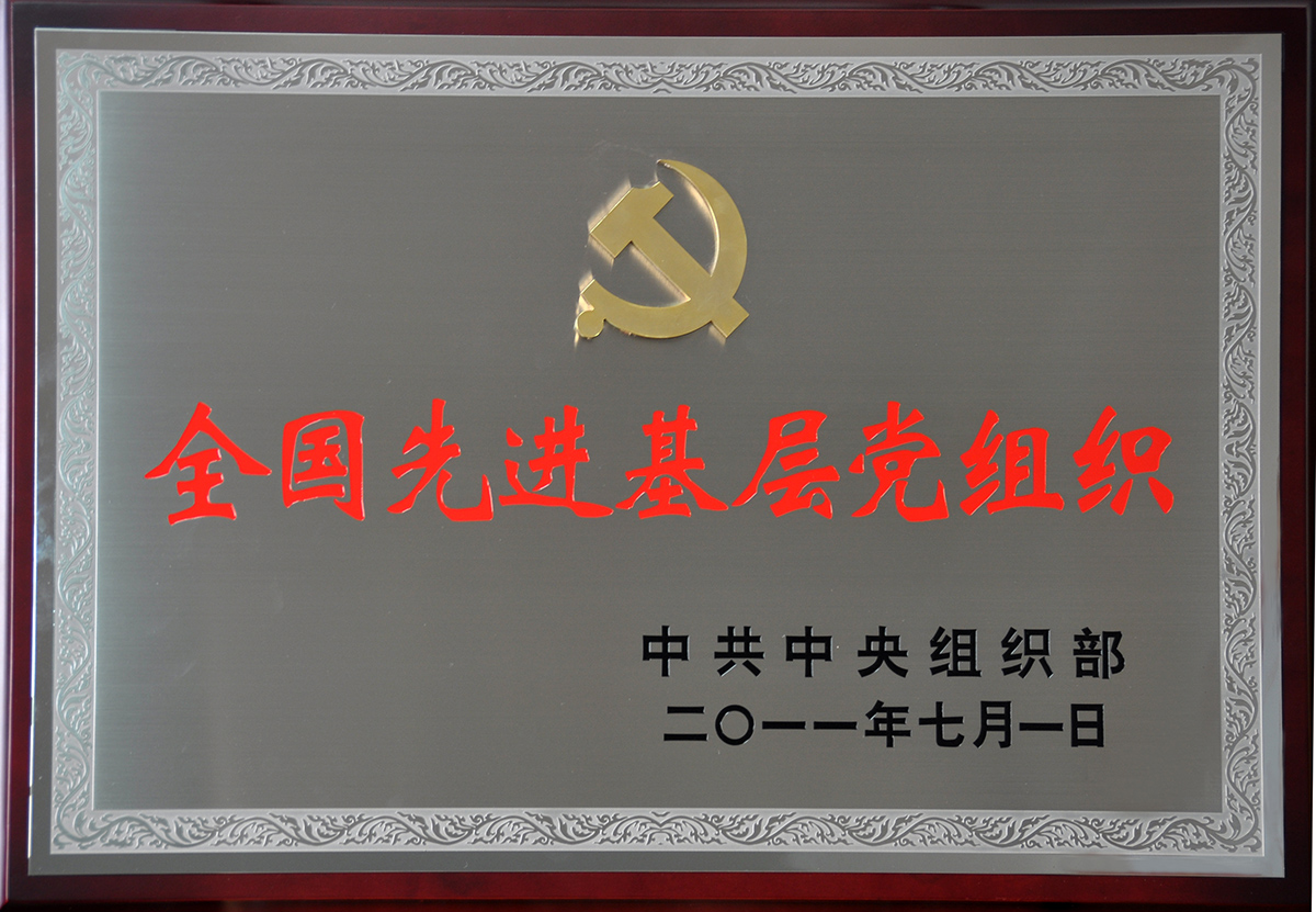 2011年7月，利来国际集团党委荣获“全国先进基层党组织”称号